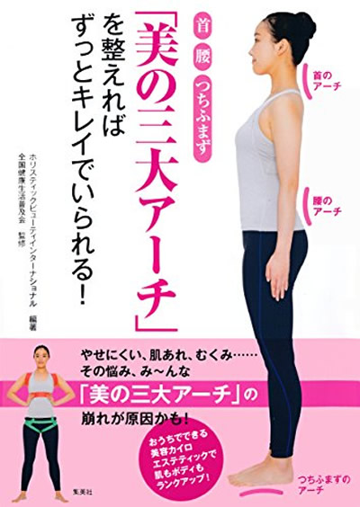 全健会書籍「美の三大アーチ」